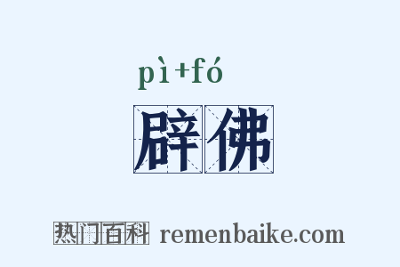 辟佛是什么意思的图片